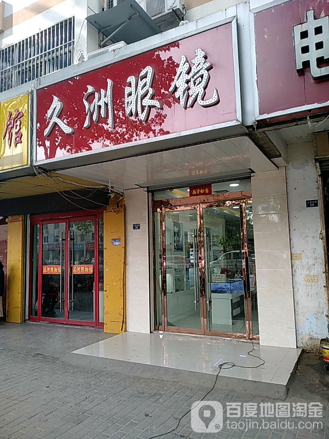 久州眼镜(沭阳县农林局北)