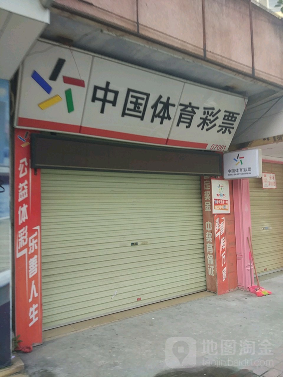 中国体育彩票(廉江市图书馆店)