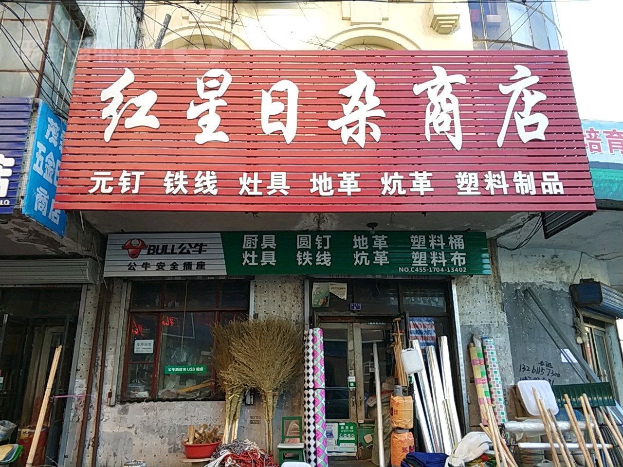 红星日照商店