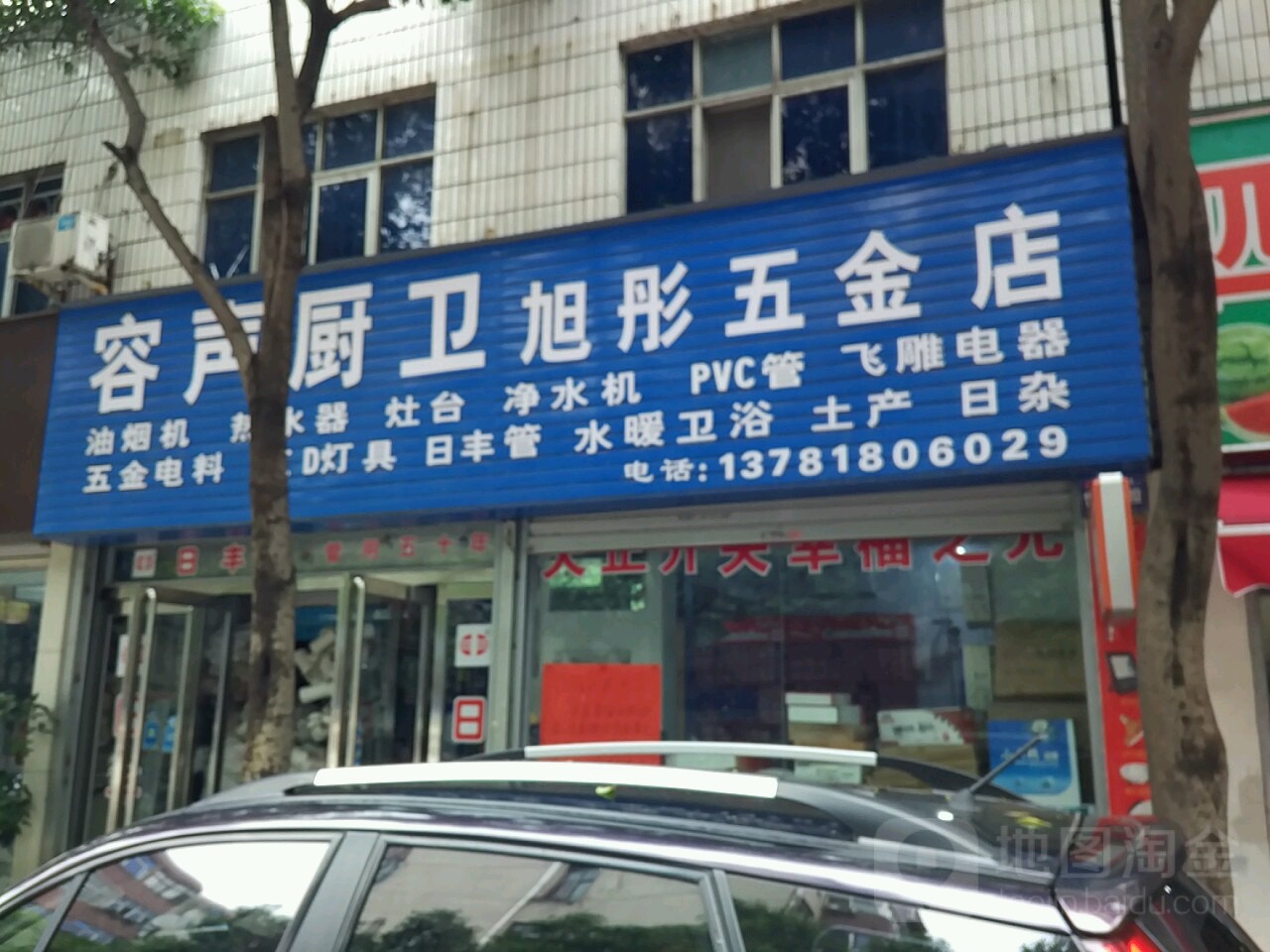 旭彤五金店