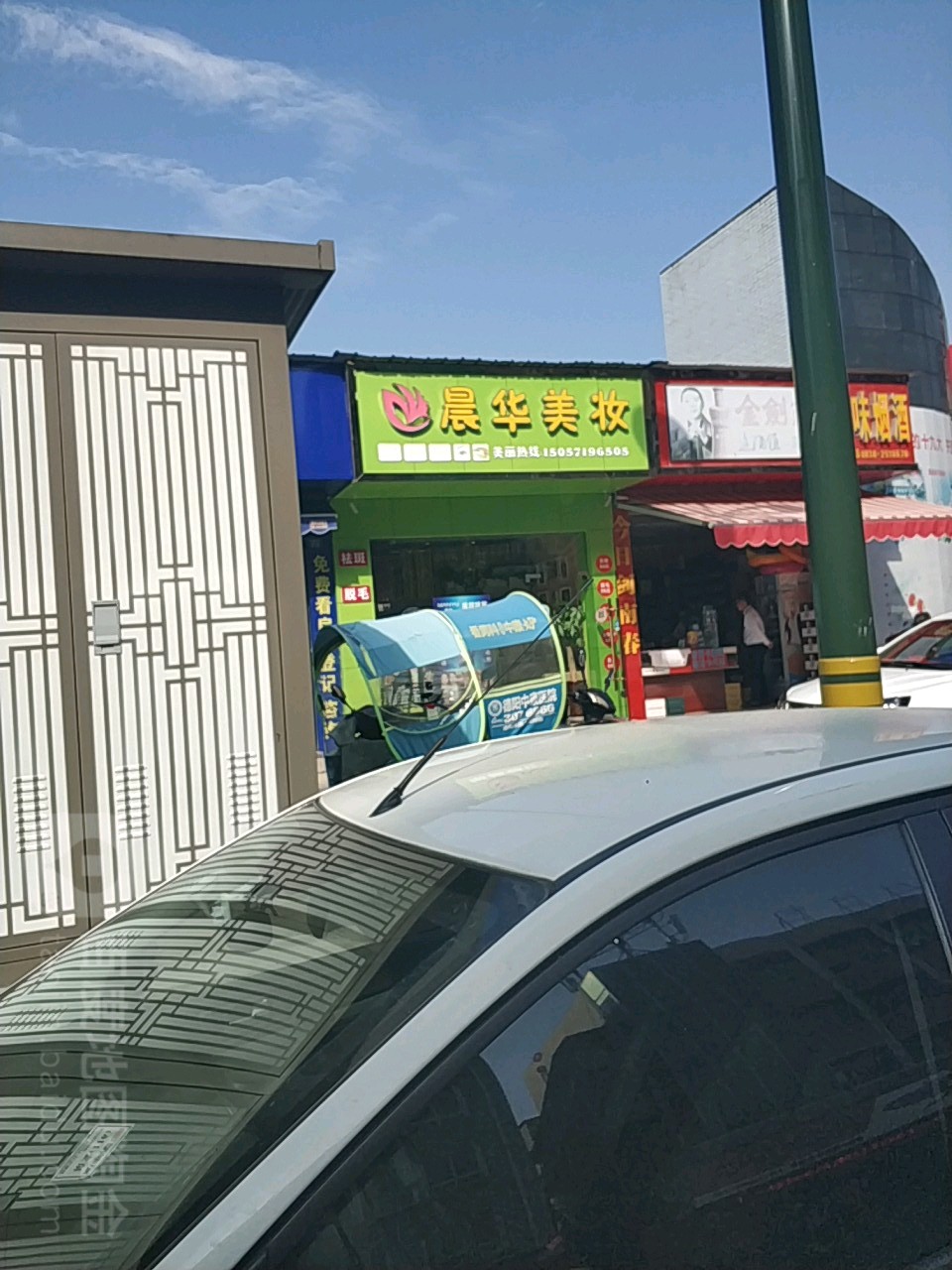 晨华美妆(天山南路店)