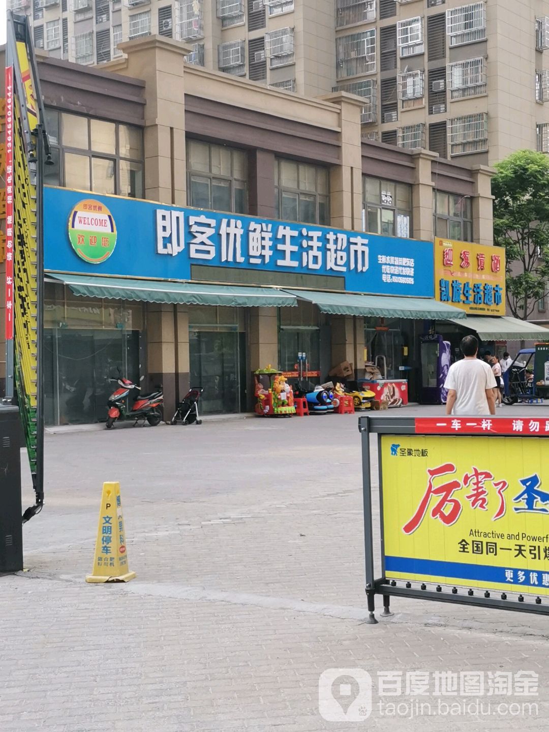 凯旋生活超市