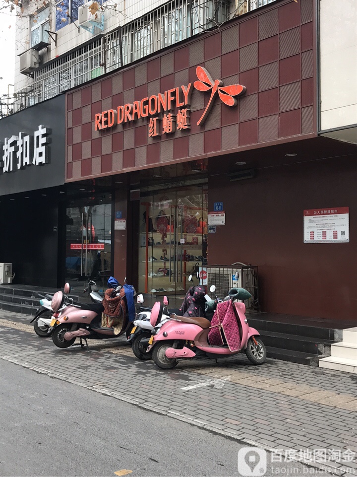 红蜻蜓(黄河路店)