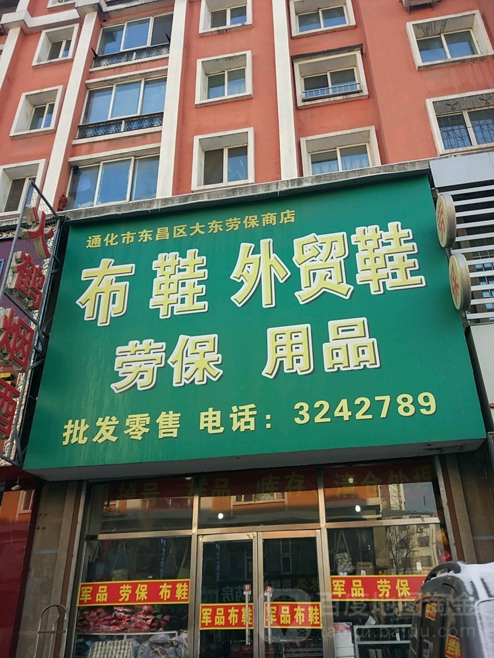 通化东方昌区大东劳保商店