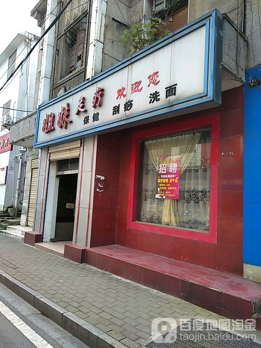 姐妹足疗(沙街店)