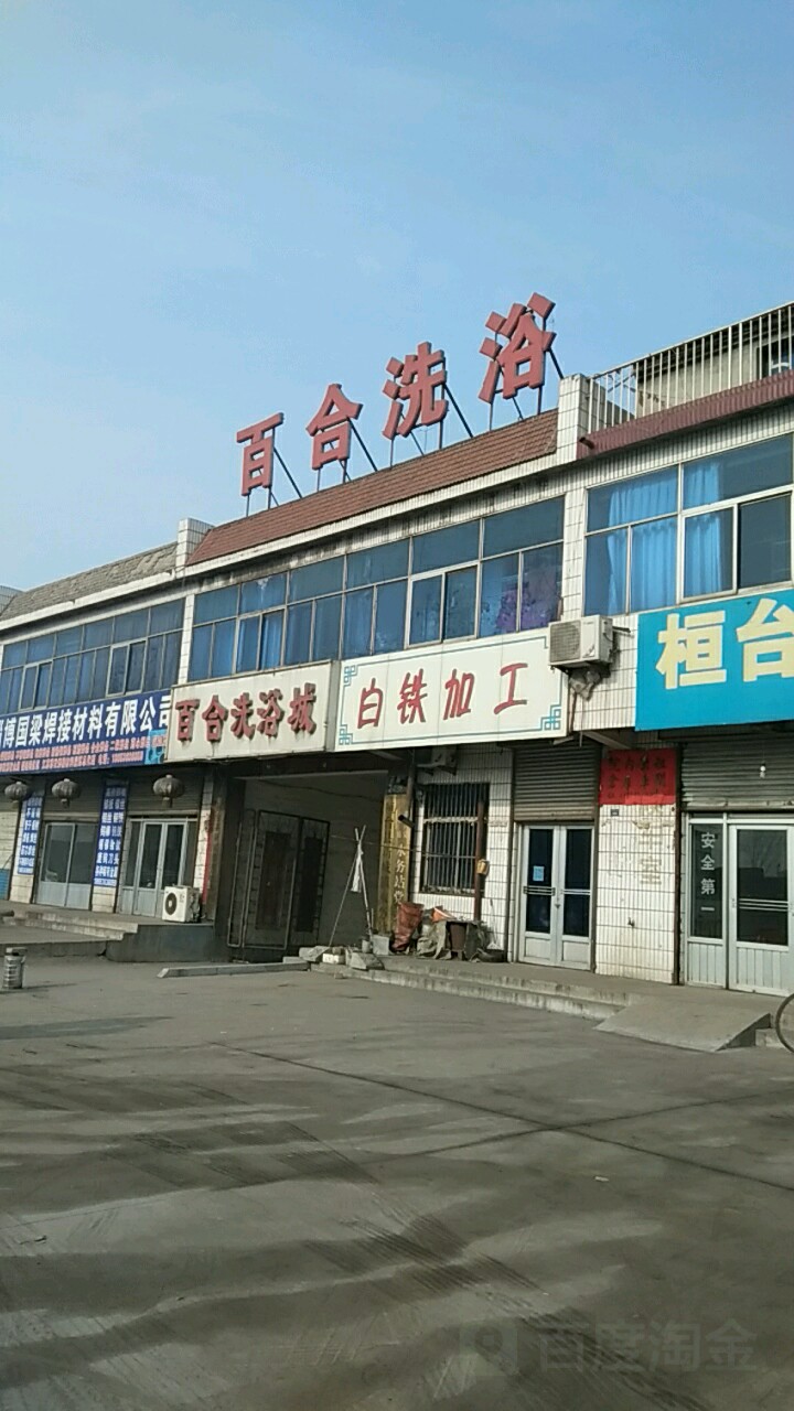 百合洗浴