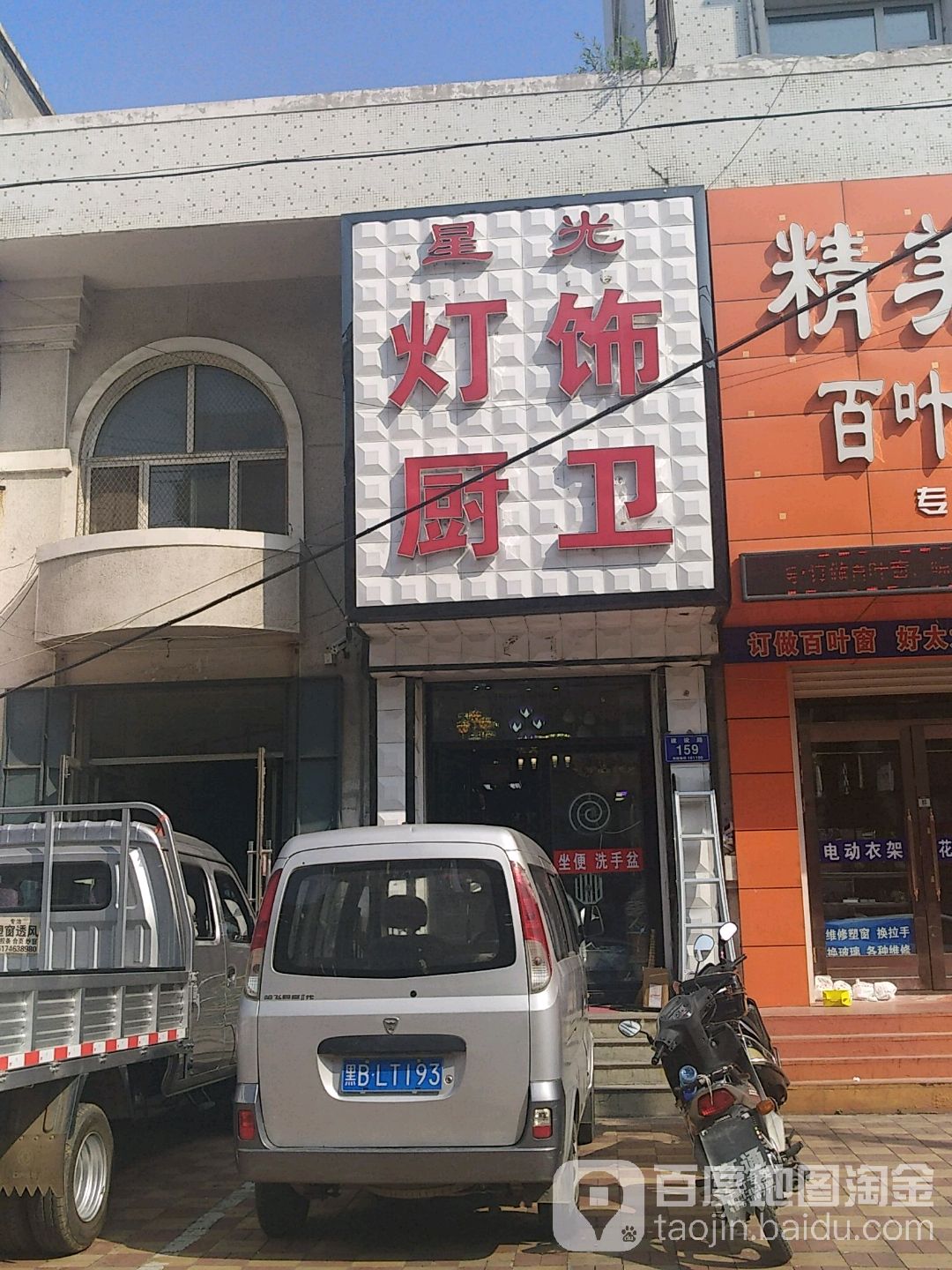 星光灯饰厨卫(建设路店)