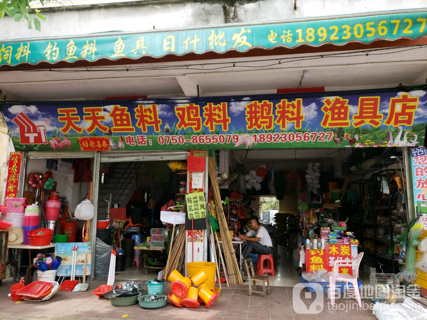 天天鱼料鸡料鹅料渔具店