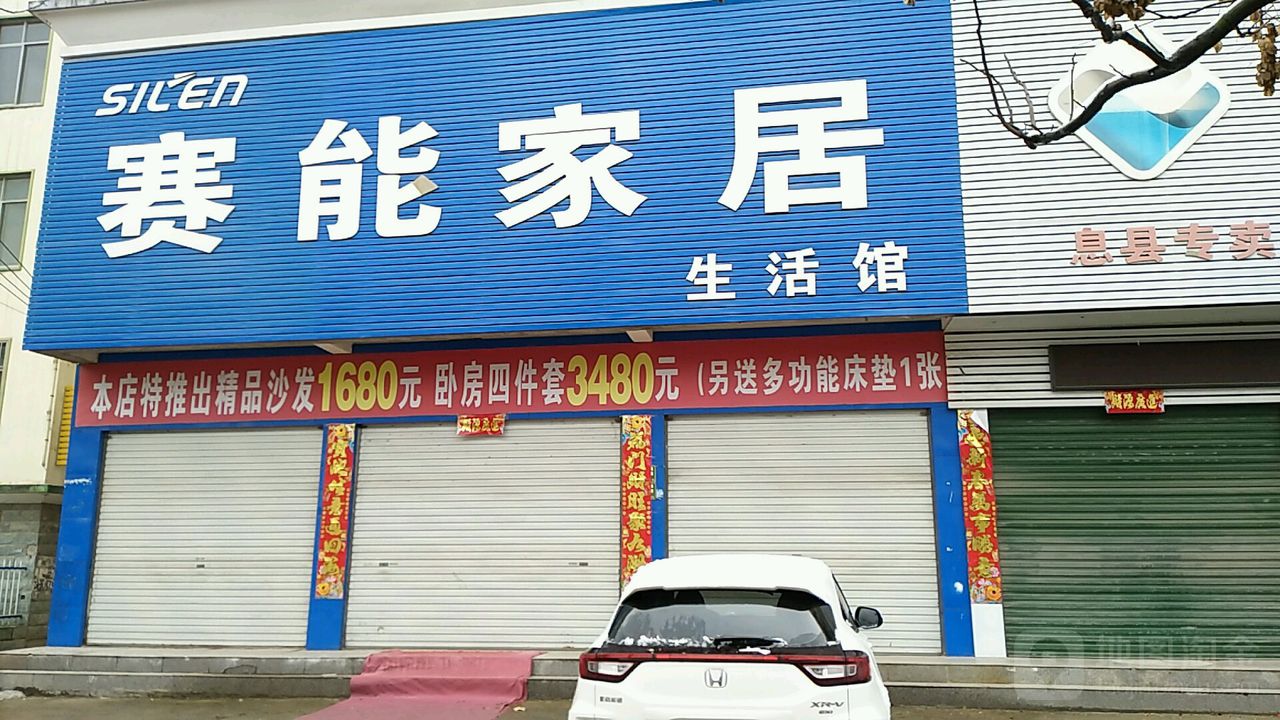 息县赛能家居(息夫人大道店)