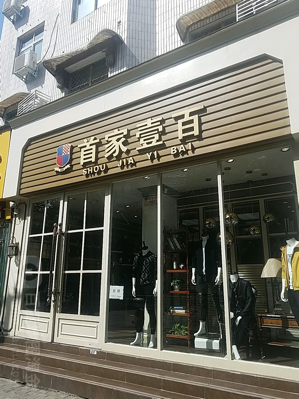 首家壹百(新华东路店)