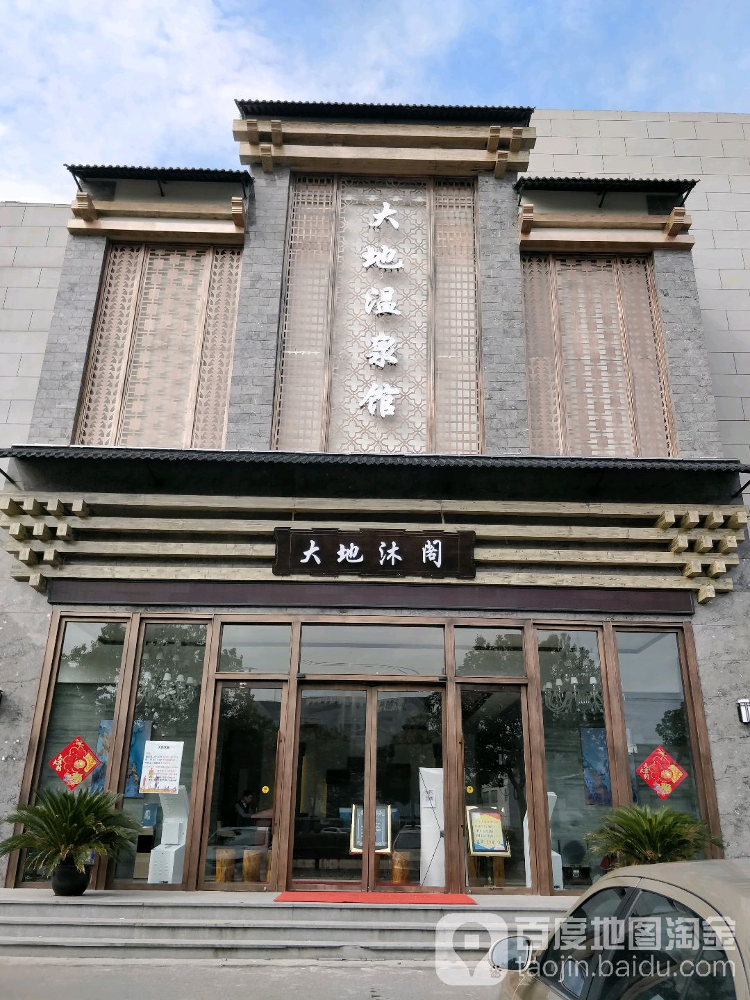 大地沐阁温泉镇会馆