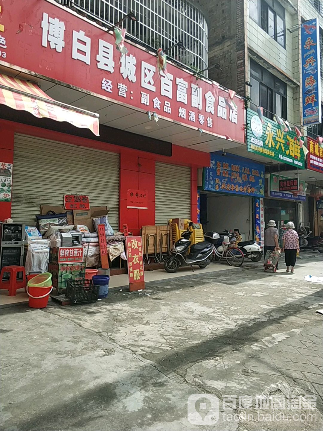 永兴海鲜