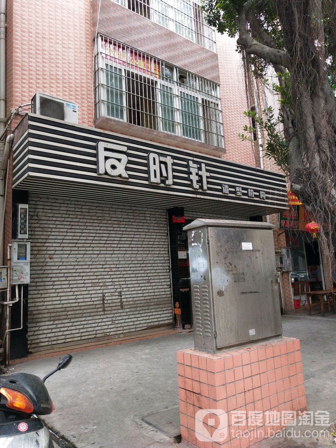 反时针造型机构(同晖路店)