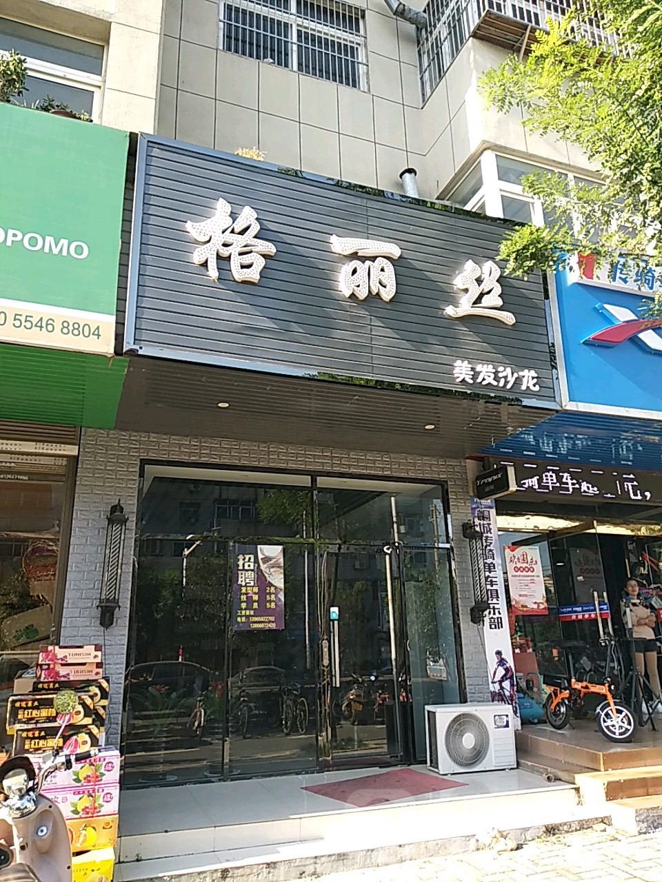 格丽么美发沙龙