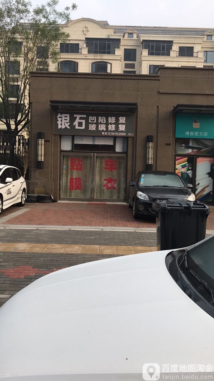 银石汽车服务(西郊店)