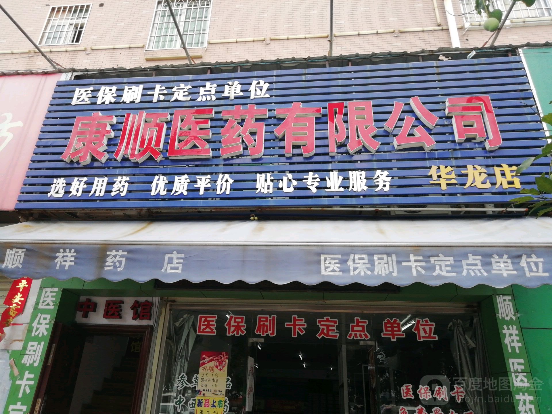 康顺医药有限公司(华龙店)