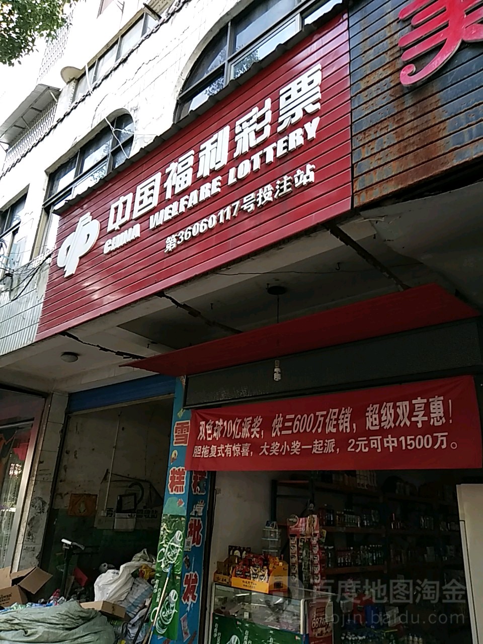 中国福利利彩票(建设路店)