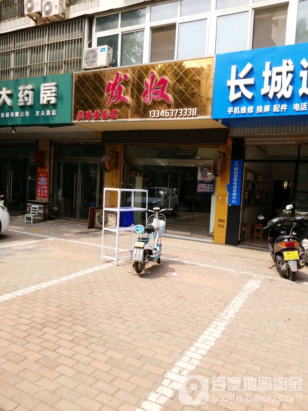 发奴美容美发店(润峰烫染店)