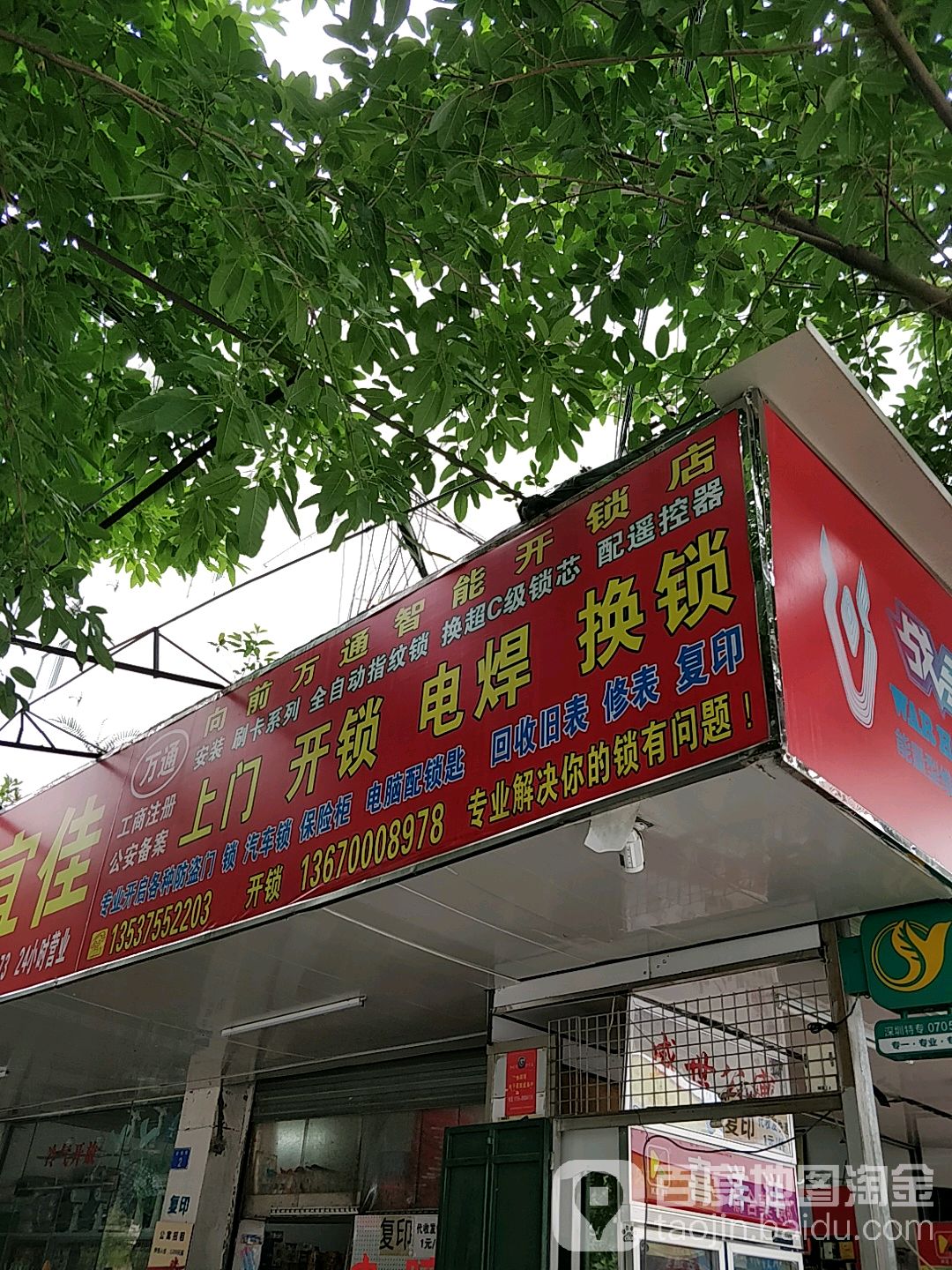 向前万通智能开锁店