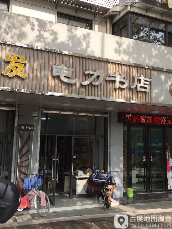 万品电力书店(黄山路店)