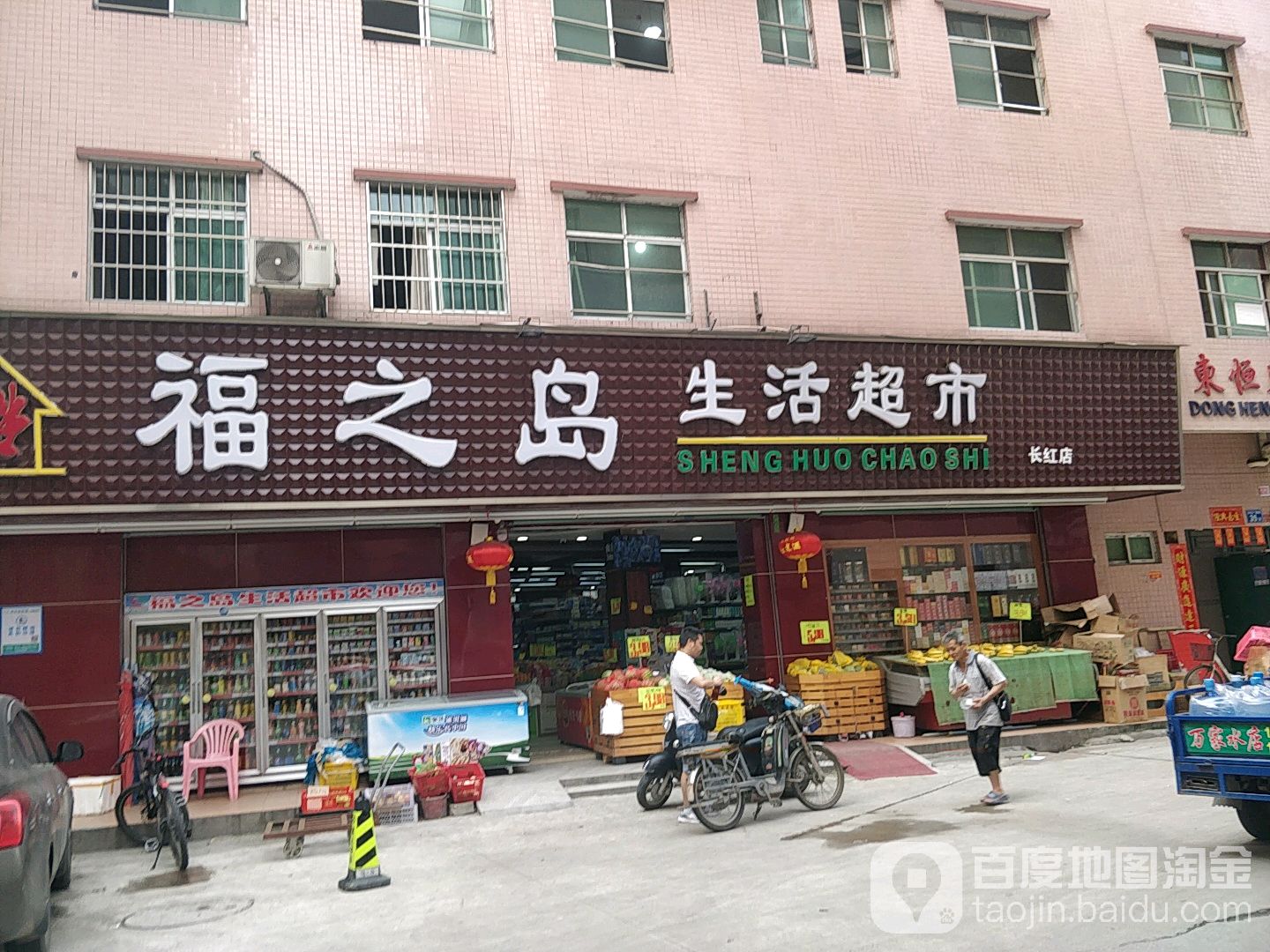 福之岛生活超市(长红店)