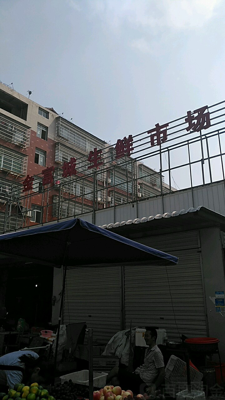 金富城生鲜市