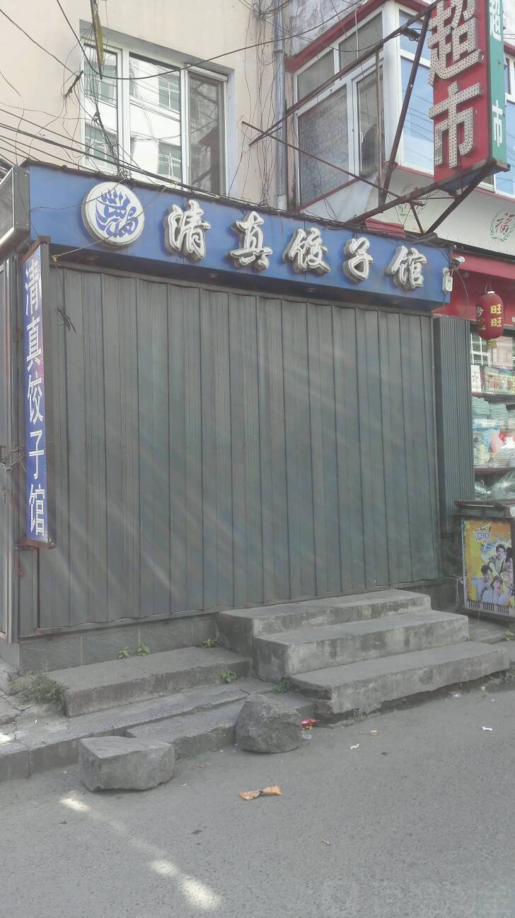 清真饺子馆(总医院住宅区店)