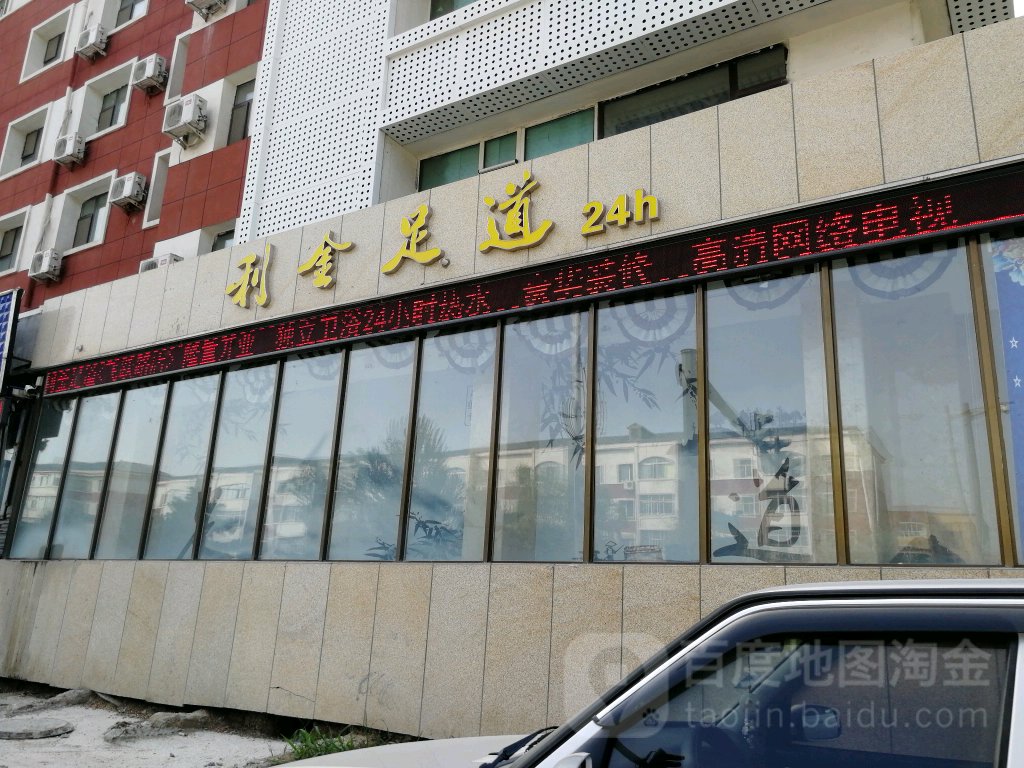 利利足道(飞跃路店)