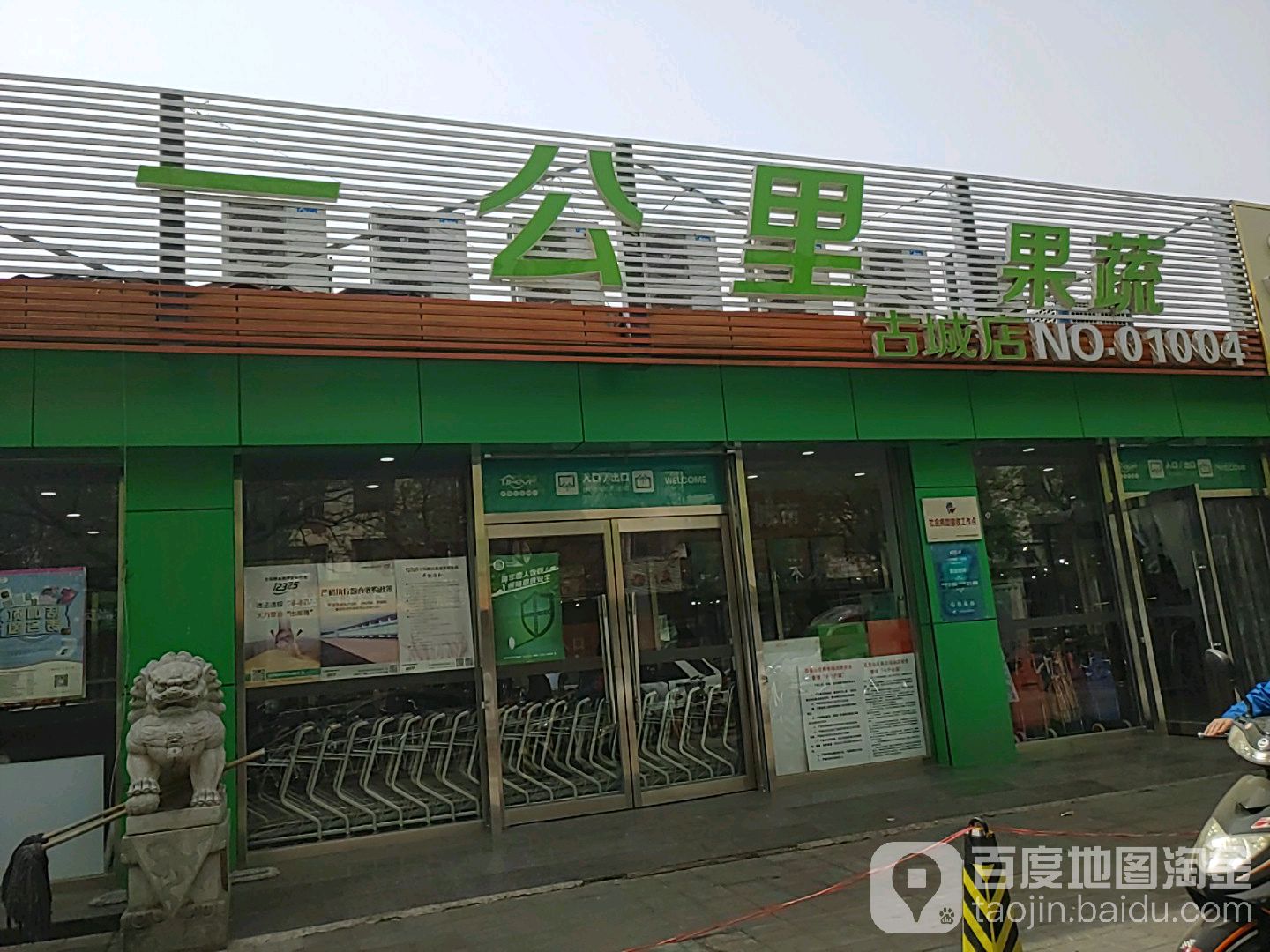 壹公里果蔬(古城店)