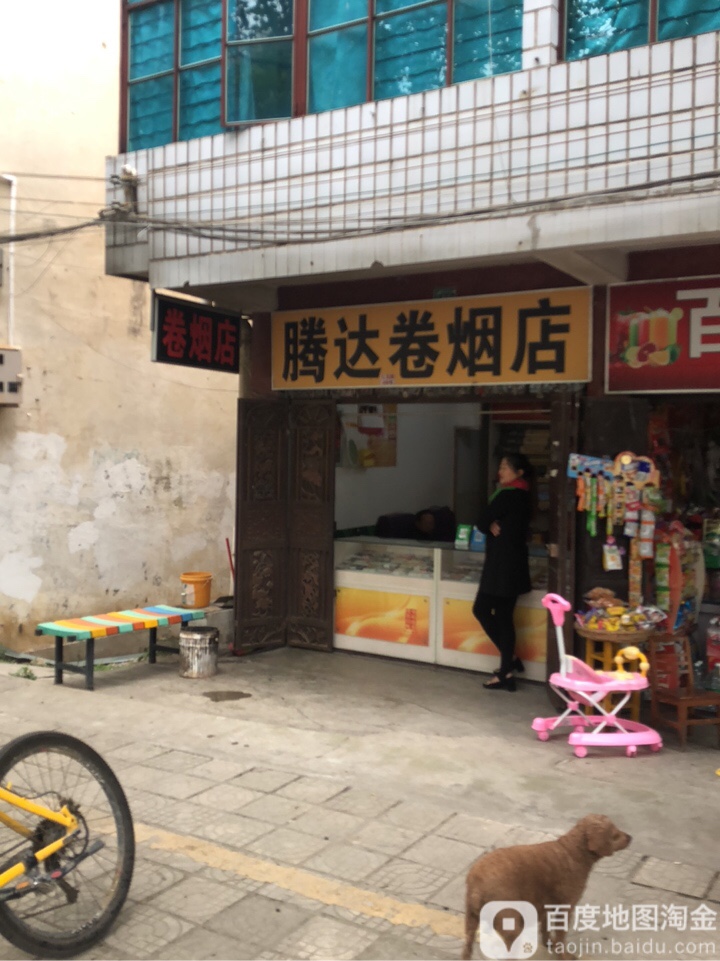 腾达卷烟店