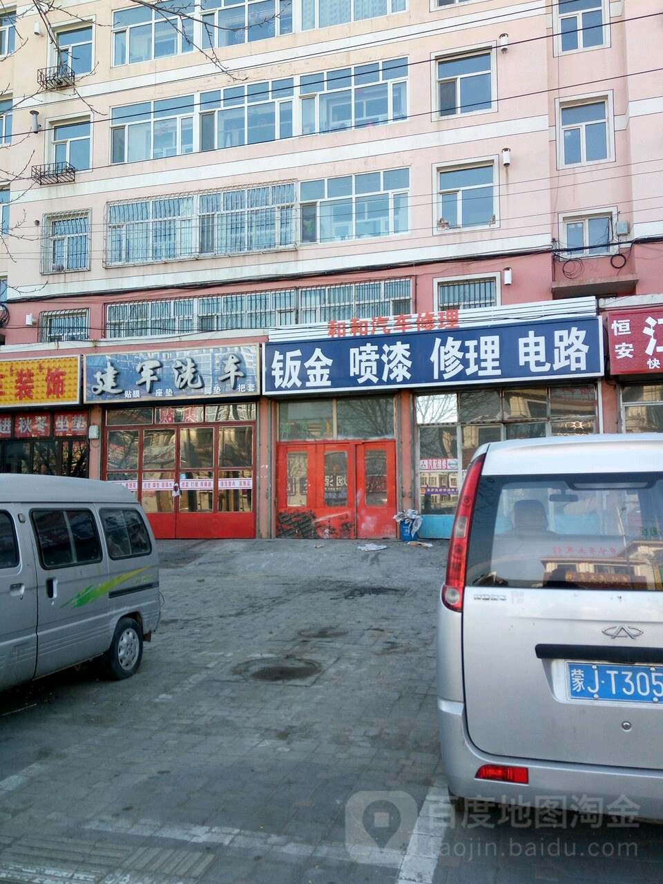 和和汽车修理