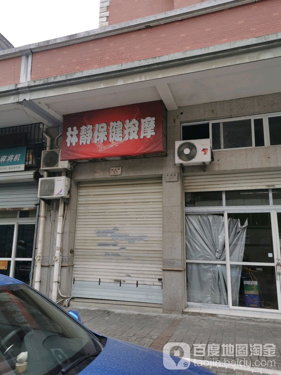 林静保健按摩