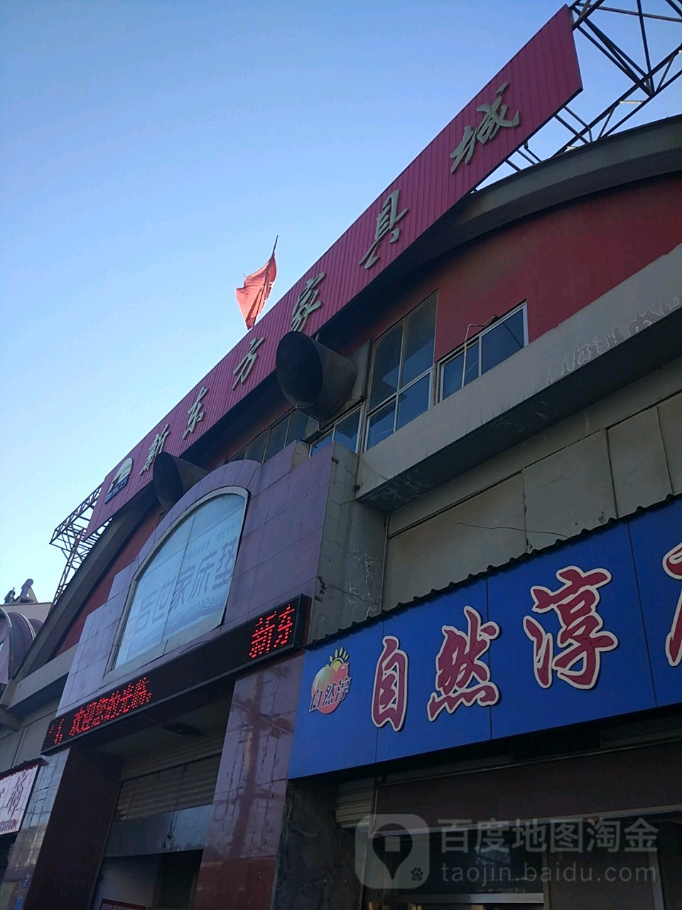 新东方家具城(久久养生馆西北)