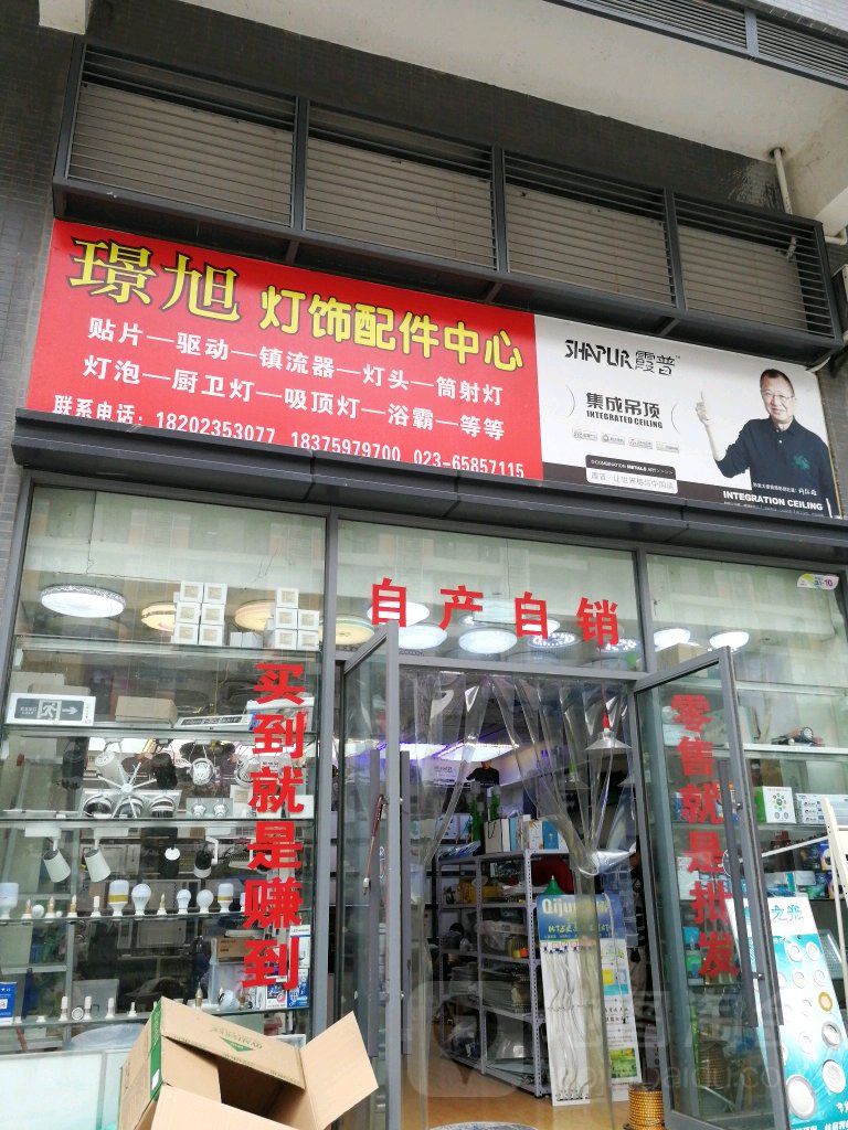 璟旭灯饰配件中心