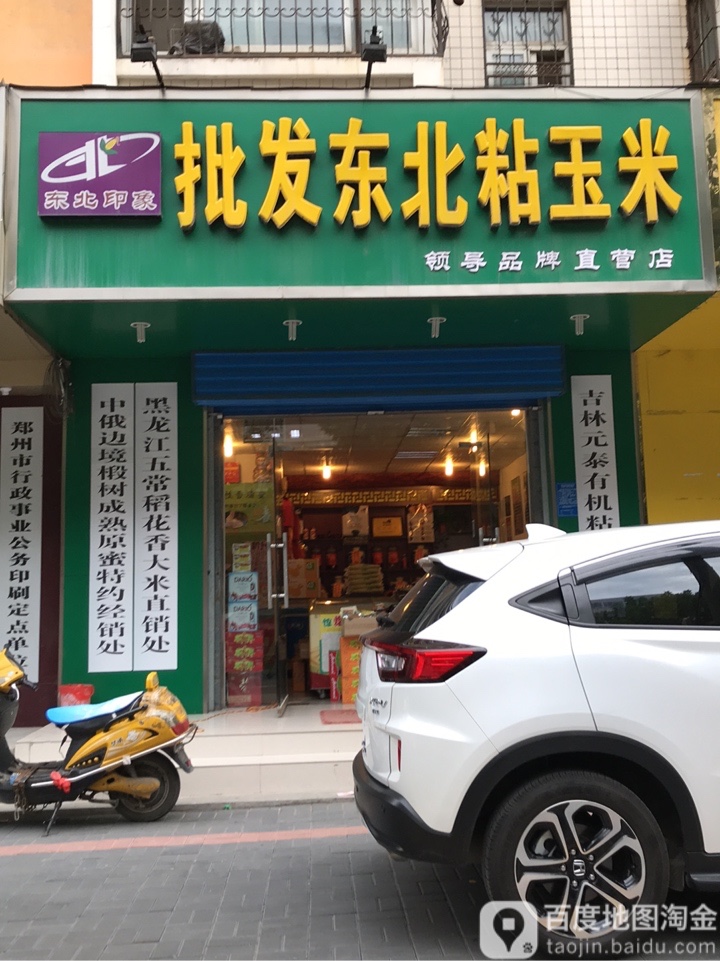 东北印象批发东北粘玉米(汝河路华山路店)