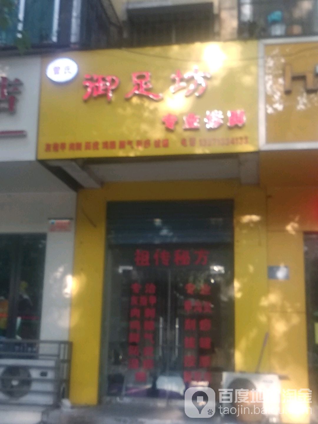 曾氏玉足坊专业修脚