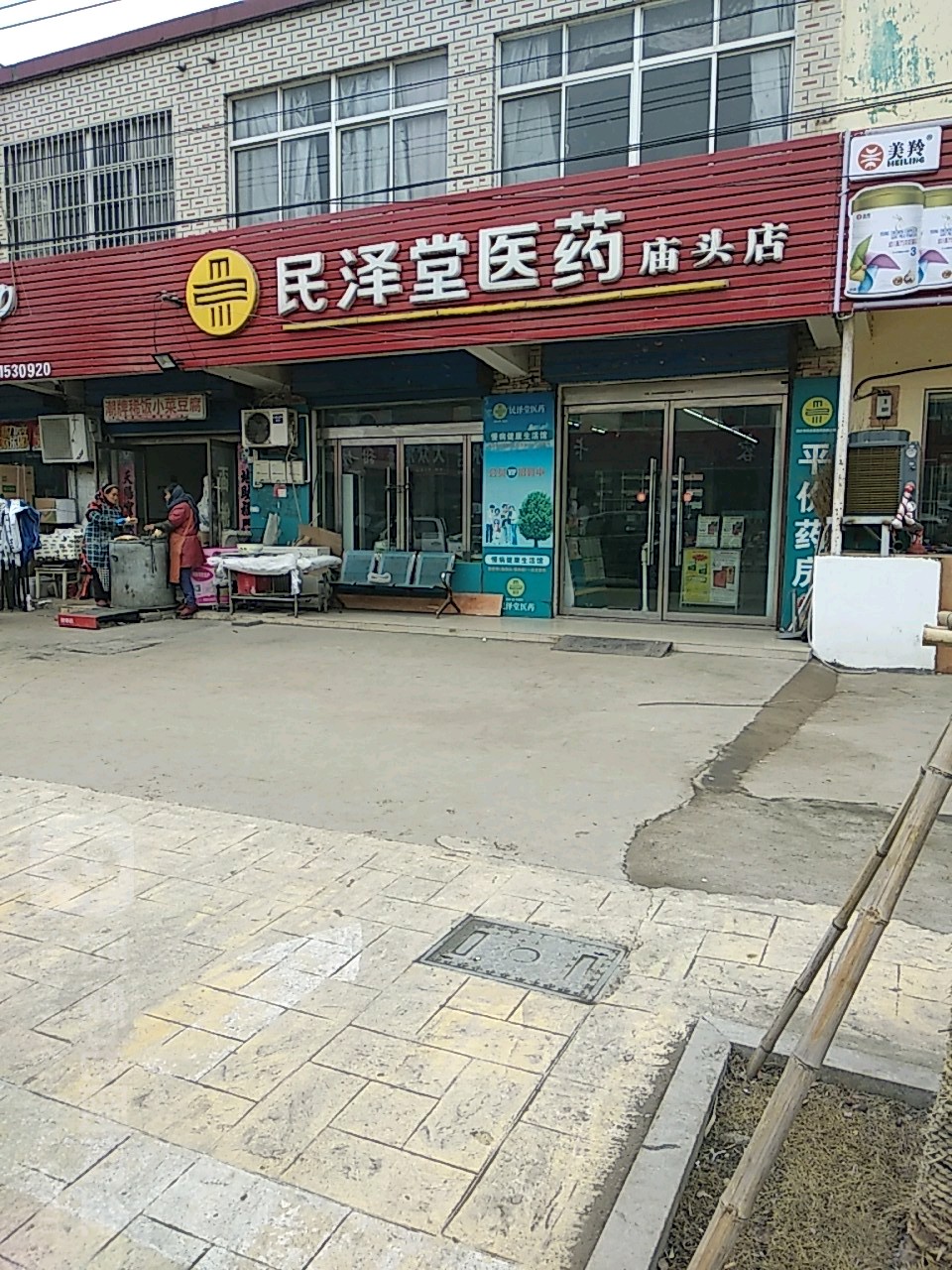 民泽堂医药(庙头店)