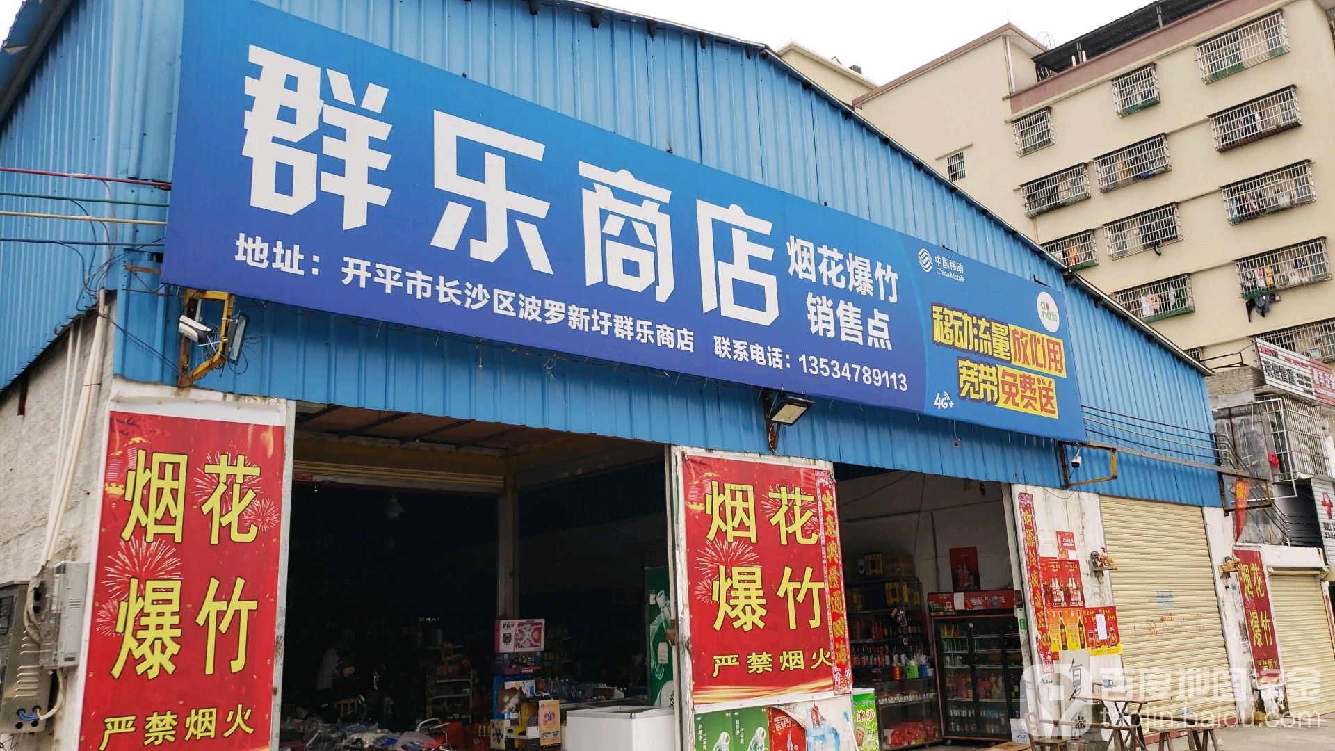 群乐商店