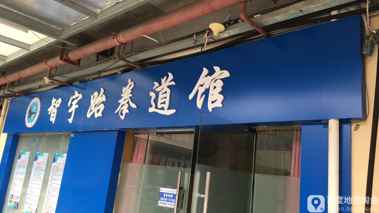苏州智宇台拳馆