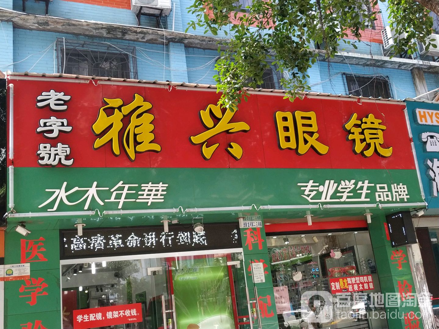 雅兴眼镜(世贸分店)