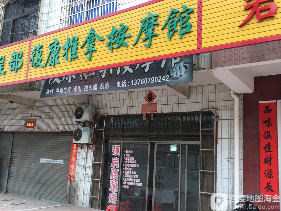 复康推拿按摩馆