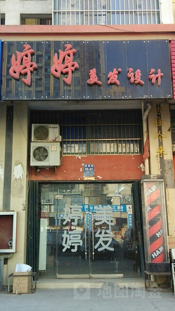 婷婷美法设计(桓谭路店)