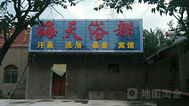 海天汗蒸洗浴