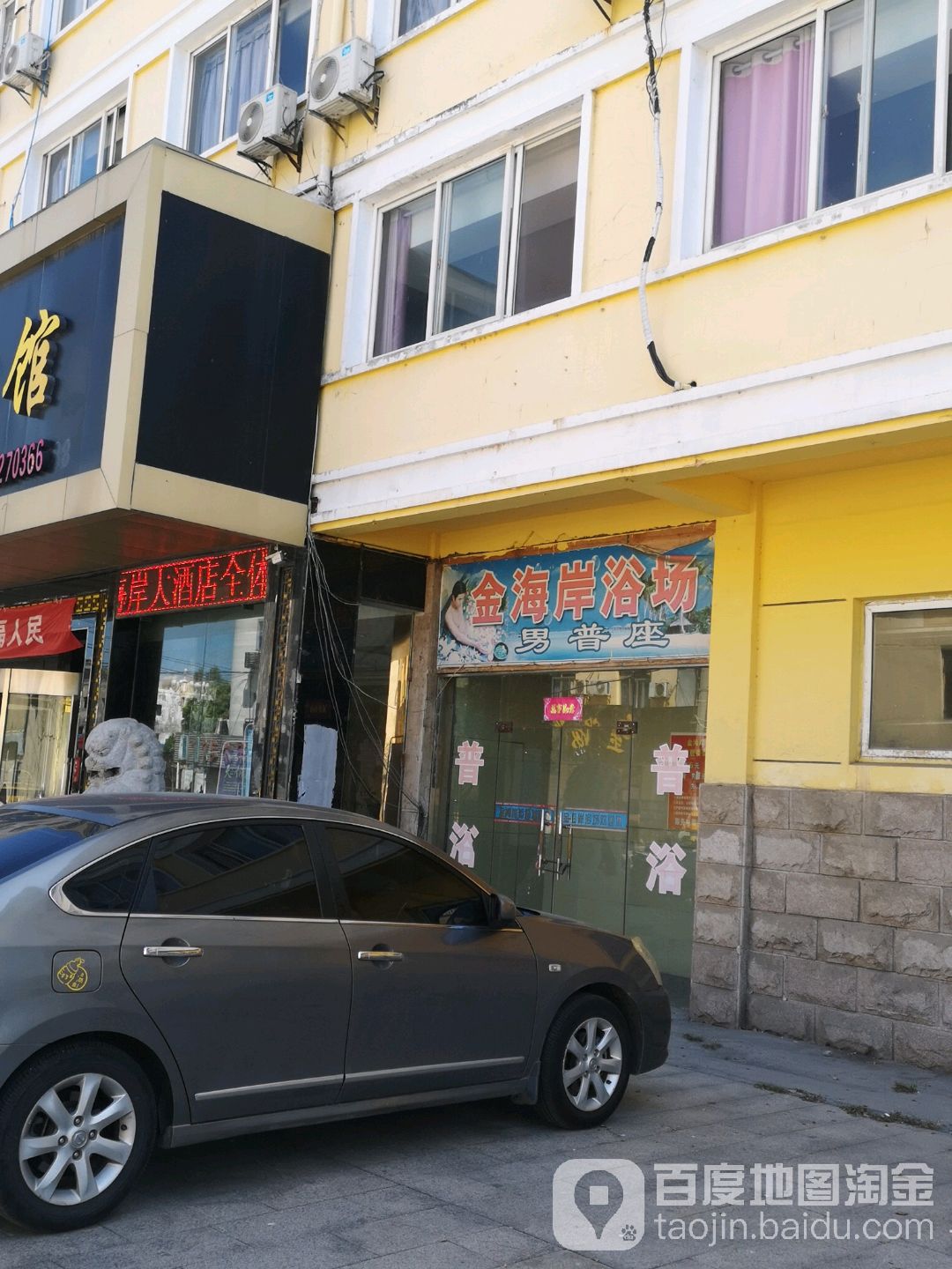 金海岸浴场(阜城东大街店)