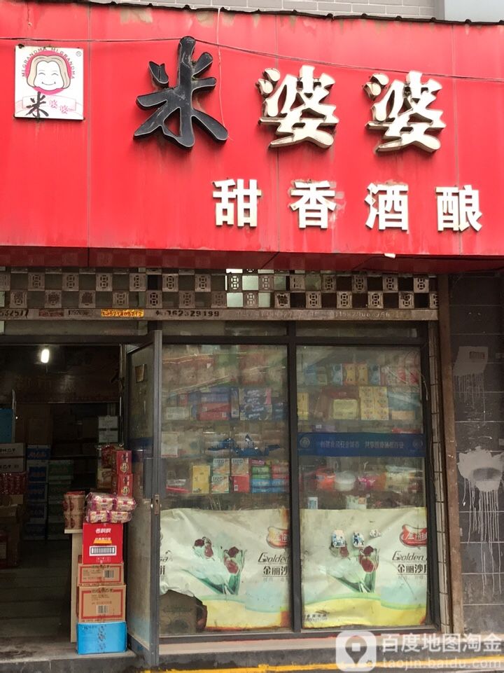 米婆婆甜香酒酿