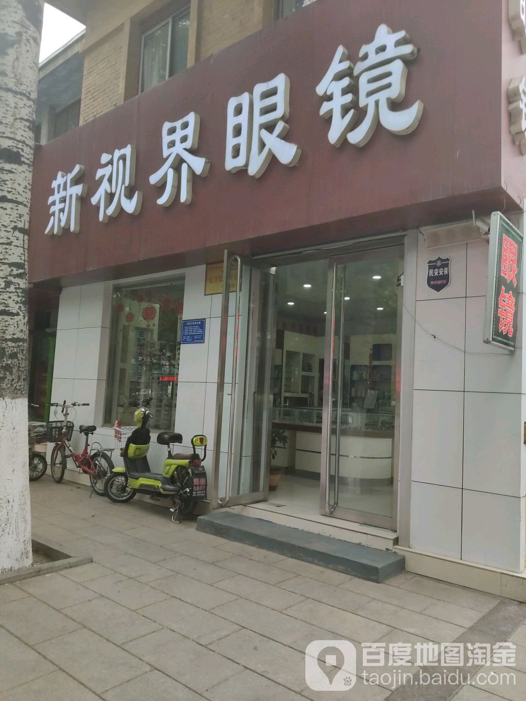新视界眼镜(中心大街店)