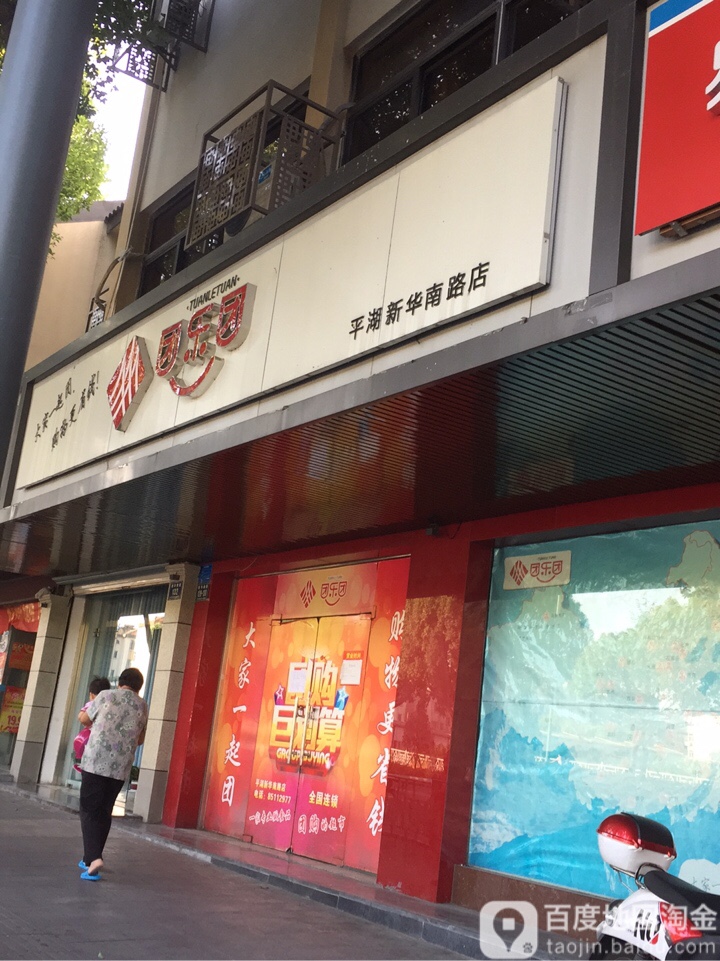 团乐团(平湖新华南路店)