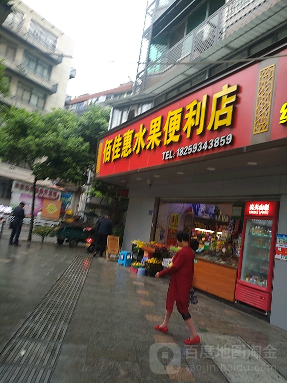 佰家慧水果便利店