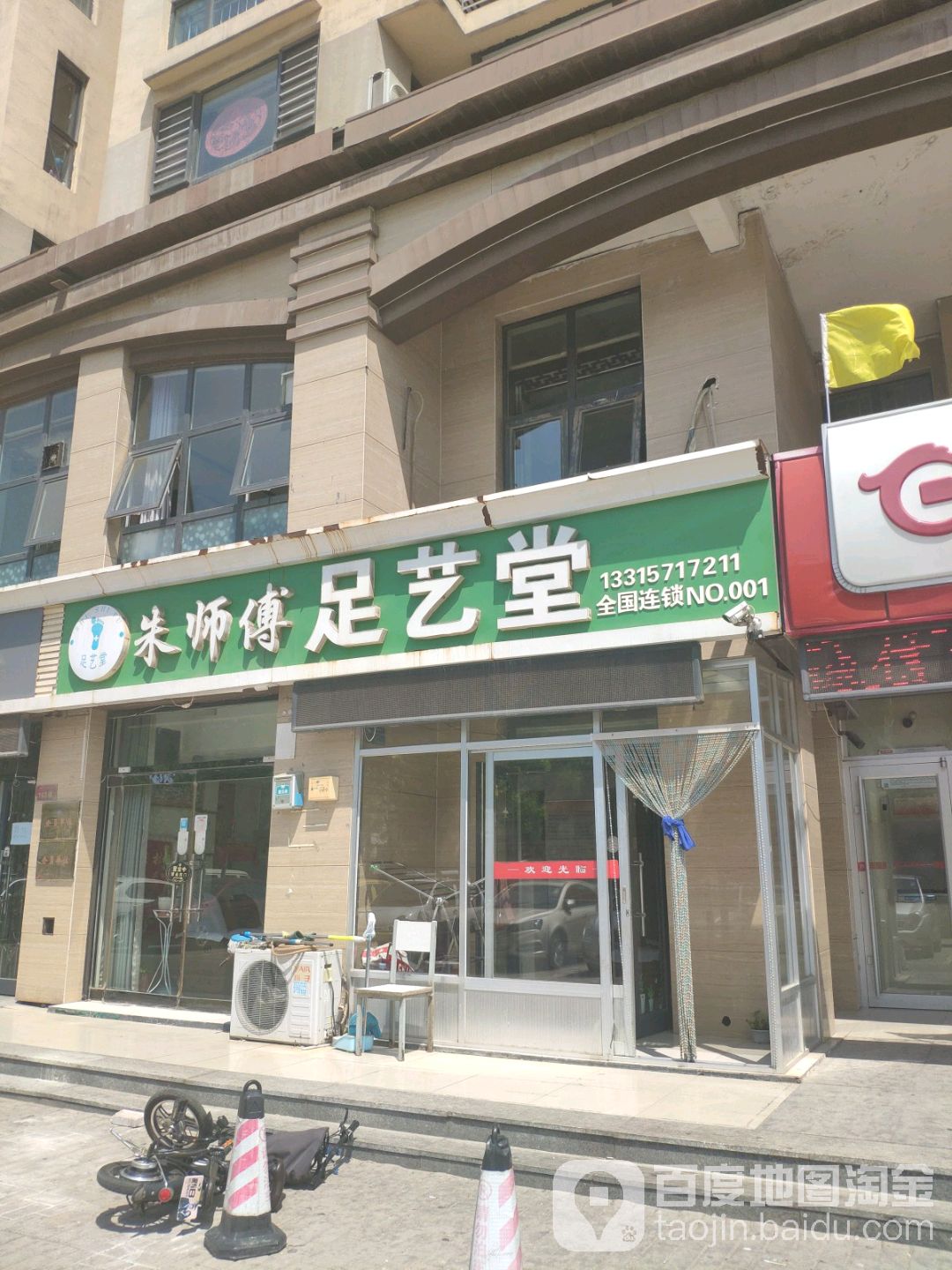 陆师傅足艺堂(御河新城店)