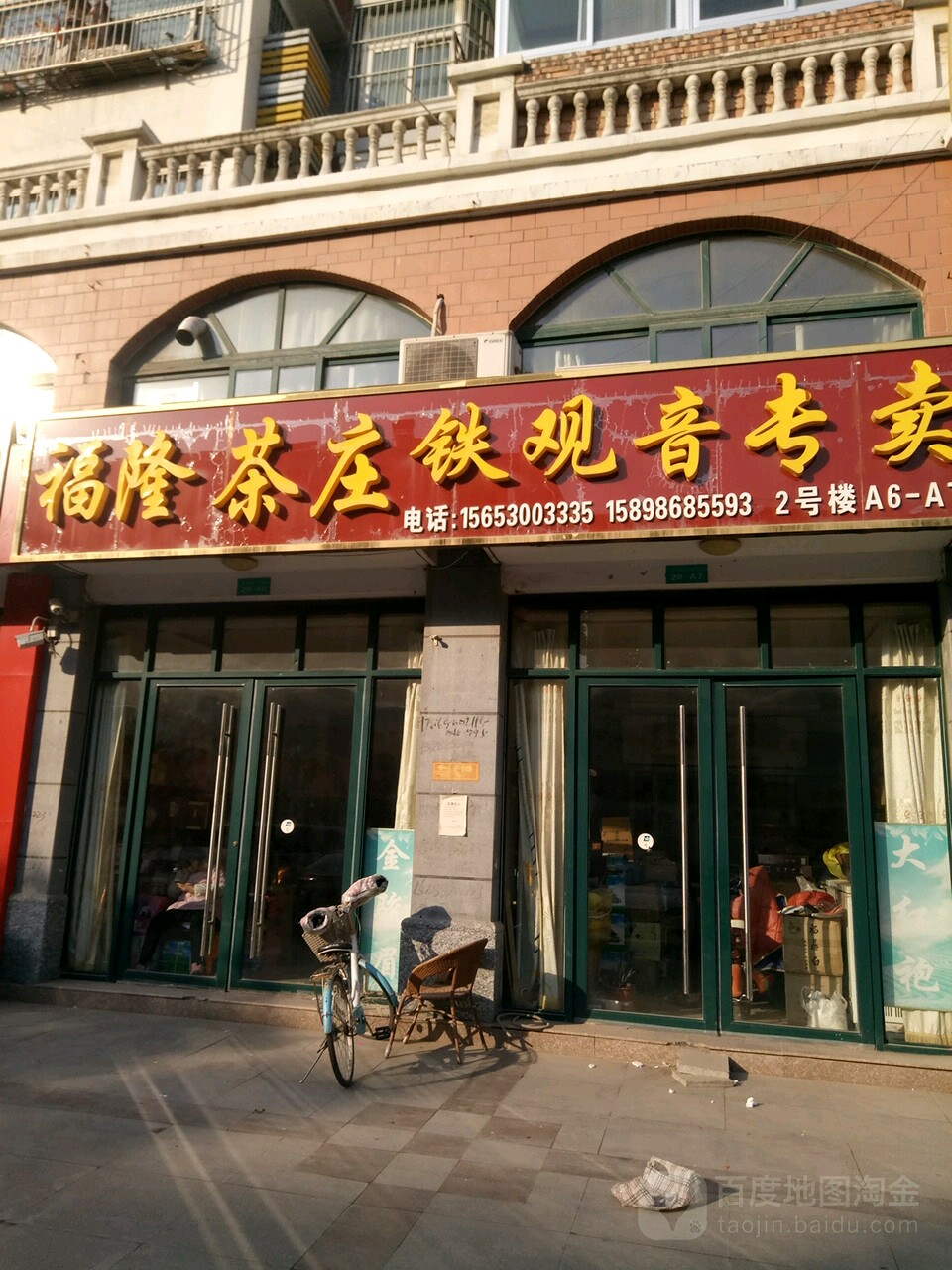 福隆茶庄(曹州路店)